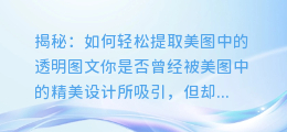 揭秘:如何轻松提取美图中的透明图文