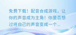 免费下载!配音合成游戏,让你的声音成为主角!