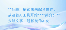 去除文字,轻松制作AI女声配音