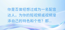 抖音上配音大揭秘,让你轻松成为配音达人!