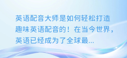 英语配音大师是如何轻松打造趣味英语配音的!
