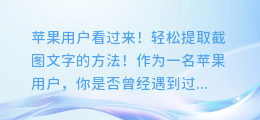 苹果用户看过来!轻松提取截图文字的方法!