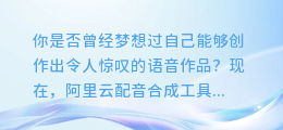 阿里云配音合成工具下载:一键实现语音创作!