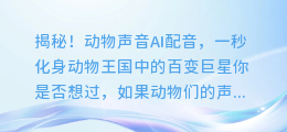 揭秘!动物声音AI配音,一秒化身动物王国中的百变巨星