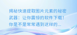 快速提取图片元素的秘密武器:让你震惊的软件下载!