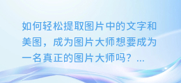 如何轻松提取图片中的文字和美图,成为图片大师