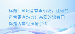 AI配音有声小说,让你的声音更有魅力!