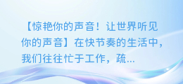 免费好用的配音合成软件,让你的声音更动人!