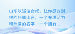 山东欢迎语合成,让你感受别样的热情