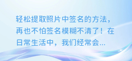 轻松提取照片中签名的方法,再也不怕签名模糊不清了!
