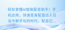 轻松掌握AI智能配音助手!手机应用,快速变身配音达人