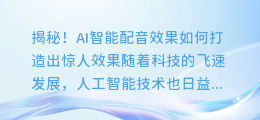 揭秘!AI智能配音效果如何打造出惊人效果