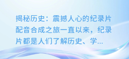 揭秘历史:震撼人心的纪录片配音合成之旅