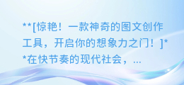 神奇工具!一键提取图文元素,免费软件助你创作!
