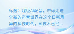 超级AI配音,带你走进全新的声音世界