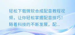 轻松下载微软合成配音教程视频,让你轻松掌握配音技巧!