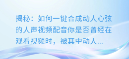 揭秘:如何一键合成动人心弦的人声视频配音