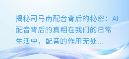 揭秘司马南配音背后的秘密:AI配音背后的真相
