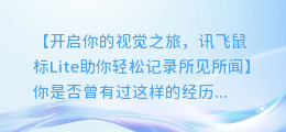 讯飞鼠标Lite:图文提取,轻松记录你的所见所闻!