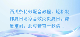 西瓜条特效配音教程,轻松制作夏日清凉音效