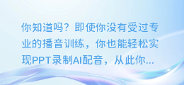 轻松实现PPT录制AI配音,你也能成为PPT大师!
