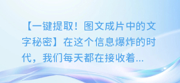 一键提取!图文成片中的文字秘密