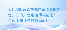 听!AI配音软件竟然合成我的声音,你的声音也值得被创造!