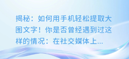 揭秘:如何用手机轻松提取大图文字!