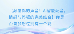 AI智能配音停顿,让你声音更有情感!