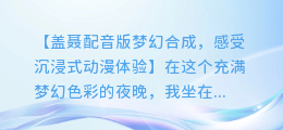 盖聂配音版梦幻合成,感受沉浸式动漫体验