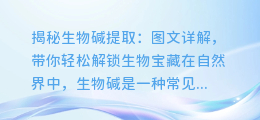揭秘生物碱提取:图文详解,带你轻松解锁生物宝藏
