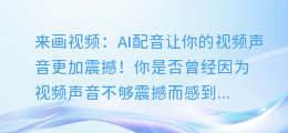 来画视频:AI配音让你的视频声音更加震撼!