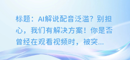 AI解说配音泛滥?别担心,我们有解决方案!