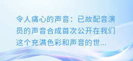 令人痛心的声音:已故配音演员的声音合成首次公开