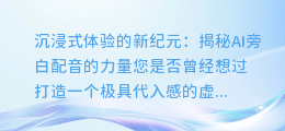 AI旁白配音:轻松制作出沉浸式体验的秘密武器