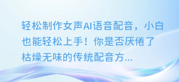 轻松制作女声AI语音配音,小白也能轻松上手!