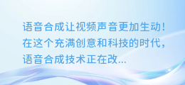 语音合成让视频声音更加生动!