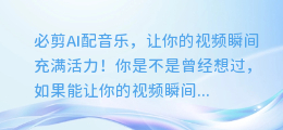 必剪AI配音乐,让你的视频瞬间充满活力!