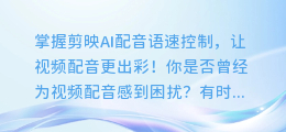 掌握剪映AI配音语速控制,让视频配音更出彩!