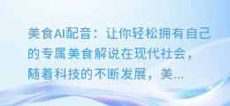美食AI配音:让你轻松拥有自己的专属美食解说