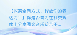 神奇方法!图文音乐轻松提取文字,让你的表达更自由!