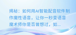 揭秘:如何用AI智能配音软件制作魔性语音,让你一秒变语音魔术师