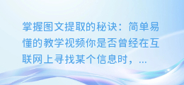 掌握图文提取的秘诀:简单易懂的教学视频