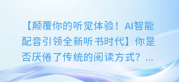 听书软件全新体验：AI智能配音，沉浸式阅读新篇章