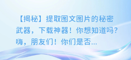 提取图文图片的秘密武器，下载神器！你想知道吗？