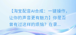 淘宝配音AI合成:一键操作,让你的声音更有魅力