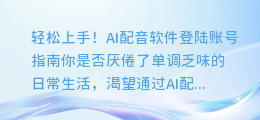 轻松上手!AI配音软件登陆账号指南