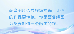 配音图片合成视频神器:让你的作品更惊艳!