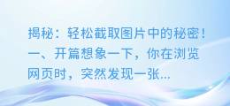 掌握这个文字提取神器,轻松截取图片中的秘密