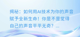 揭秘：如何用AI技术为你的声音赋予全新生命！